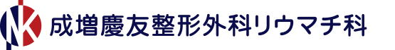 成増慶友整形外科リウマチ科